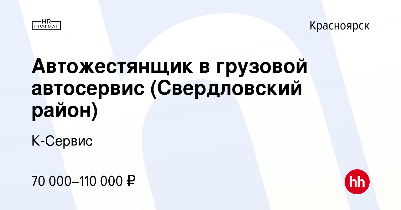 Вакансия Автожестянщик в грузовой автосервис (Свердловский район) в  Красноярске, работа в компании К-Сервис