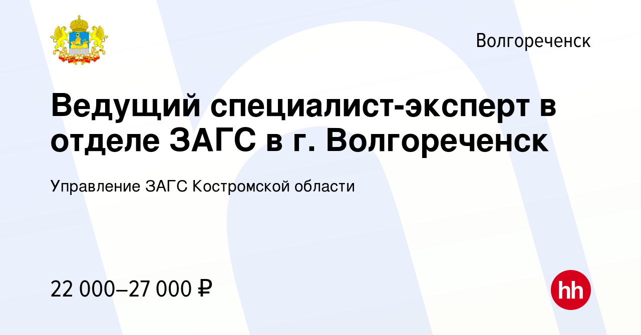 Вакансия Ведущий специалист-эксперт в отделе ЗАГС в г. Волгореченск в  Волгореченске, работа в компании Управление ЗАГС Костромской области  (вакансия в архиве c 24 апреля 2024)