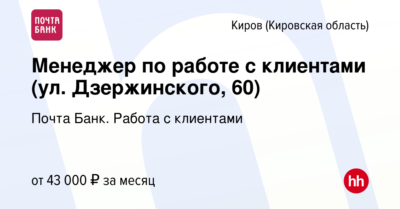 Вакансия Менеджер по работе с клиентами (ул. Дзержинского, 60) в Кирове  (Кировская область), работа в компании Почта Банк. Работа с клиентами  (вакансия в архиве c 18 января 2024)