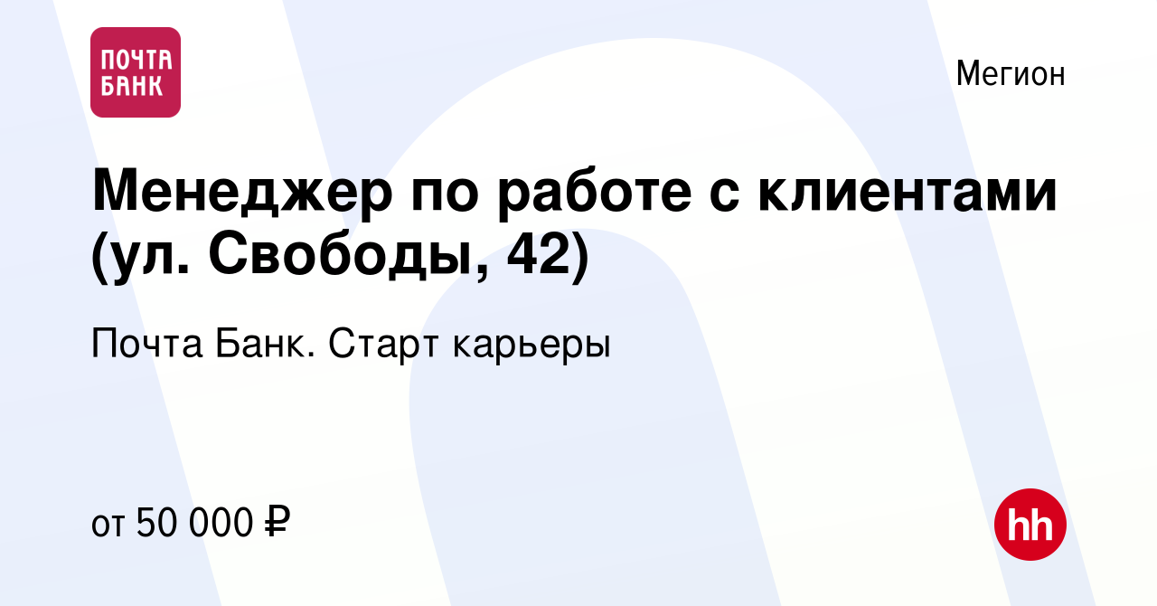 Вакансия Менеджер по работе с клиентами (ул. Свободы, 42) в Мегионе, работа  в компании Почта Банк. Cтарт карьеры (вакансия в архиве c 6 декабря 2023)