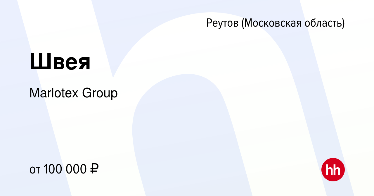 Вакансия Швея в Реутове, работа в компании Marlotex Group (вакансия в  архиве c 28 декабря 2023)