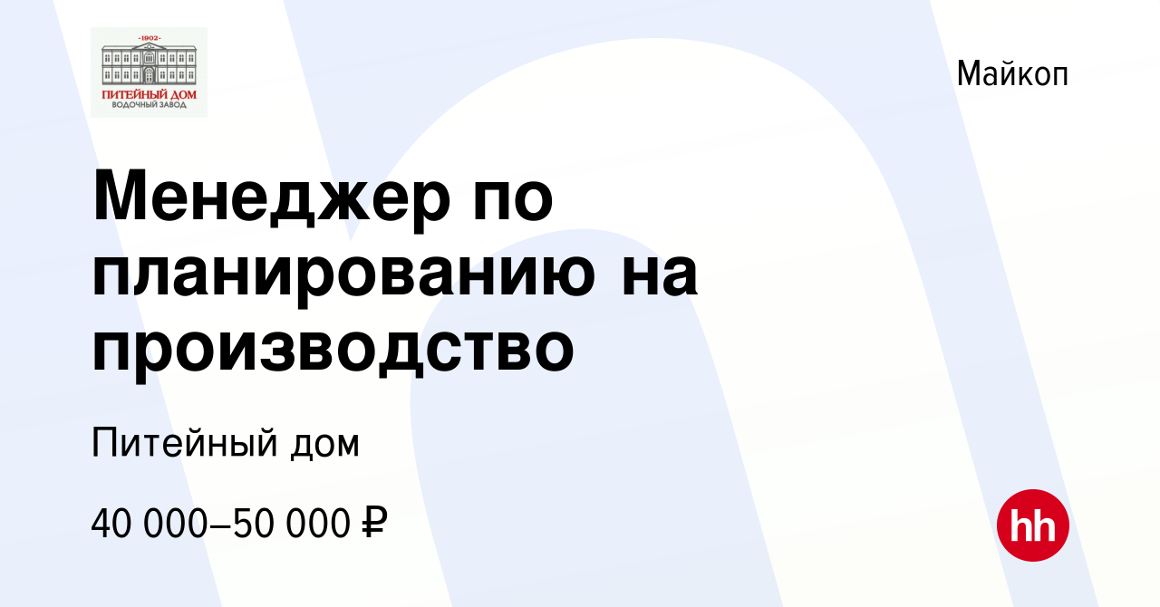 Вакансия Менеджер по планированию на производство в Майкопе, работа в  компании Питейный дом (вакансия в архиве c 28 декабря 2023)