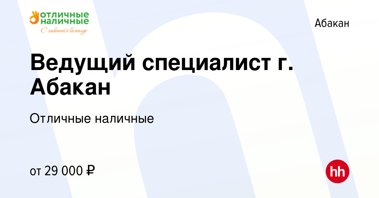 Вакансия Ведущий специалист г. Абакан в Абакане, работа в компании Отличные  наличные (вакансия в архиве c 17 января 2024)