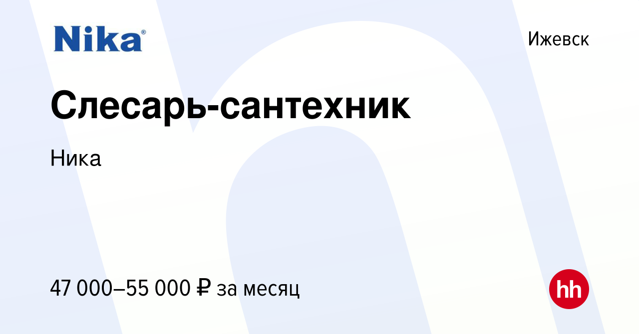 Вакансия Слесарь-сантехник в Ижевске, работа в компании Ника (вакансия в  архиве c 28 декабря 2023)