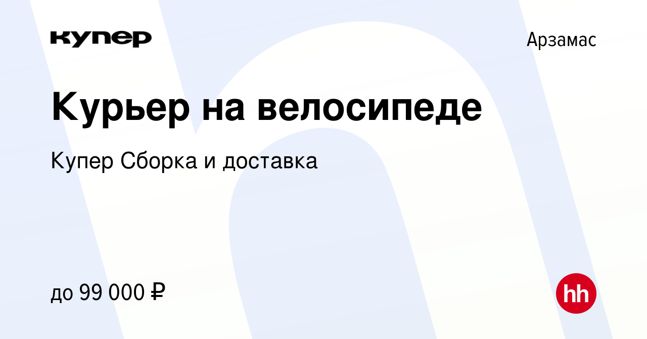 Вакансия Курьер на велосипеде в Арзамасе, работа в компании СберМаркет  Сборка и доставка (вакансия в архиве c 28 декабря 2023)