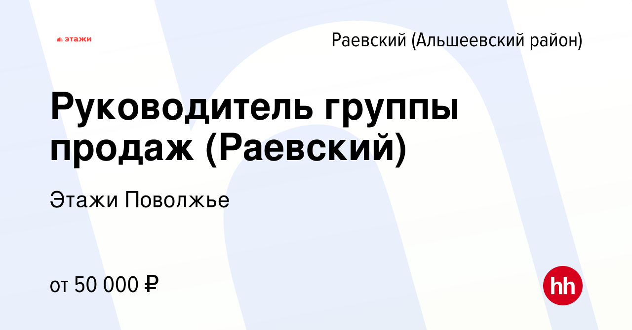 Вакансия Руководитель группы продаж (Раевский) в Раевском (Альшеевского  района), работа в компании Этажи Поволжье (вакансия в архиве c 24 января  2024)