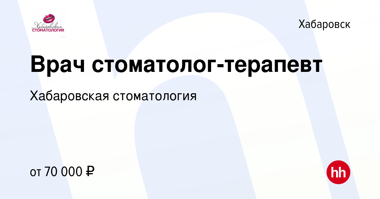 Вакансия Врач стоматолог-терапевт в Хабаровске, работа в компании Хабаровская  стоматология (вакансия в архиве c 28 декабря 2023)