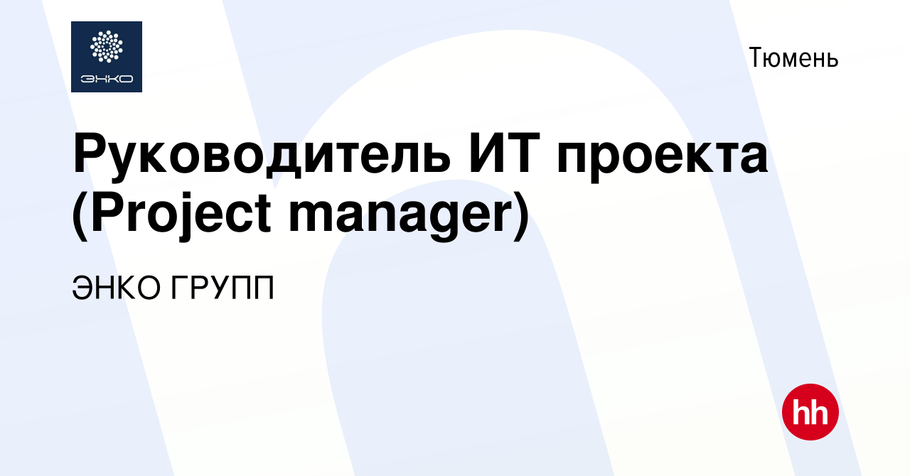 Вакансия Руководитель ИТ проекта (Project manager) в Тюмени, работа в  компании ЭНКО ГРУПП (вакансия в архиве c 22 января 2024)