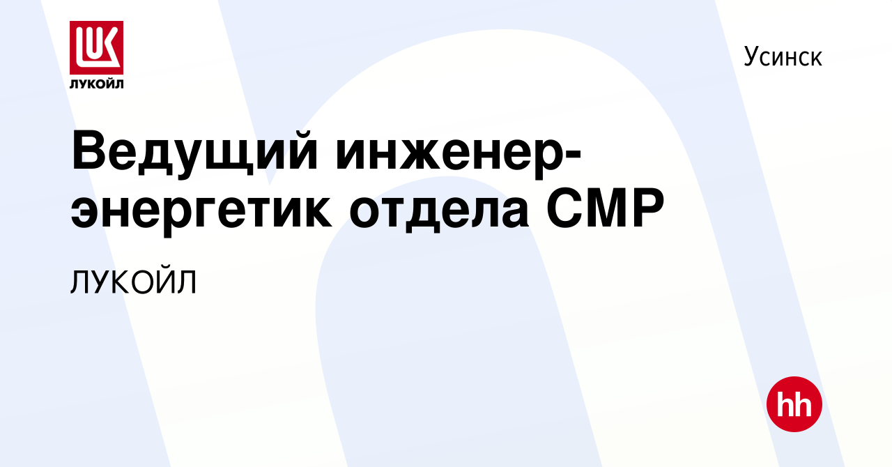 Вакансия Ведущий инженер-энергетик отдела СМР в Усинске, работа в компании  ЛУКОЙЛ (вакансия в архиве c 28 декабря 2023)