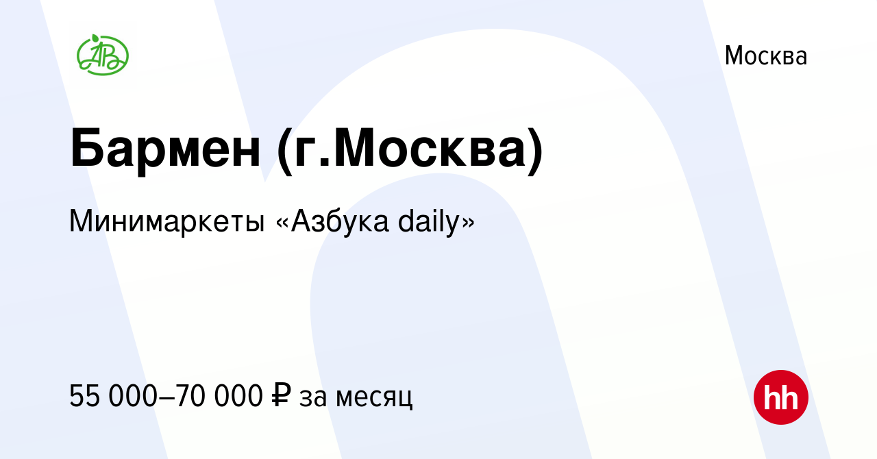 Вакансия Бармен (г.Москва) в Москве, работа в компании Минимаркеты «Азбука  daily» (вакансия в архиве c 14 января 2024)