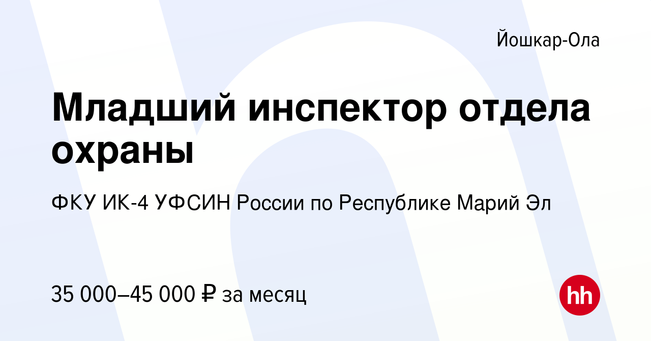 Вакансия Младший инспектор отдела охраны в Йошкар-Оле, работа в компании  ФКУ ИК-4 УФСИН России по Республике Марий Эл (вакансия в архиве c 28  декабря 2023)