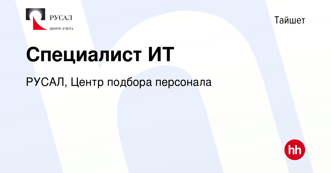 Вакансия Специалист ИТ в Тайшете, работа в компании РУСАЛ, Центр подбора  персонала (вакансия в архиве c 27 января 2024)