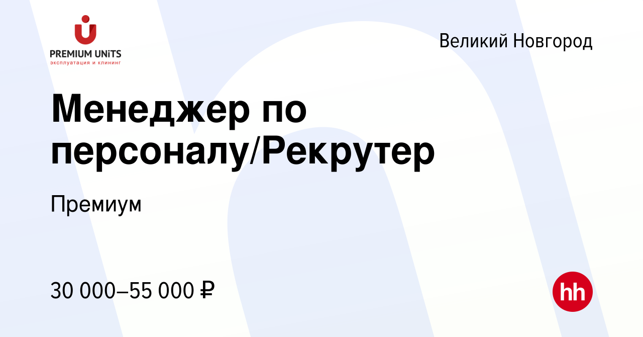 Вакансия Менеджер по персоналу/Рекрутер в Великом Новгороде, работа в  компании Премиум (вакансия в архиве c 29 декабря 2023)