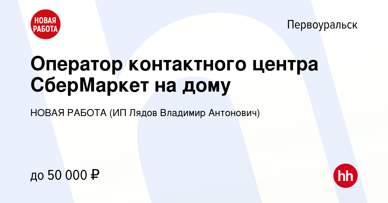 Вакансия Оператор контактного центра СберМаркет на дому в Первоуральске,  работа в компании НОВАЯ РАБОТА (ИП Лядов Владимир Антонович) (вакансия в  архиве c 28 декабря 2023)