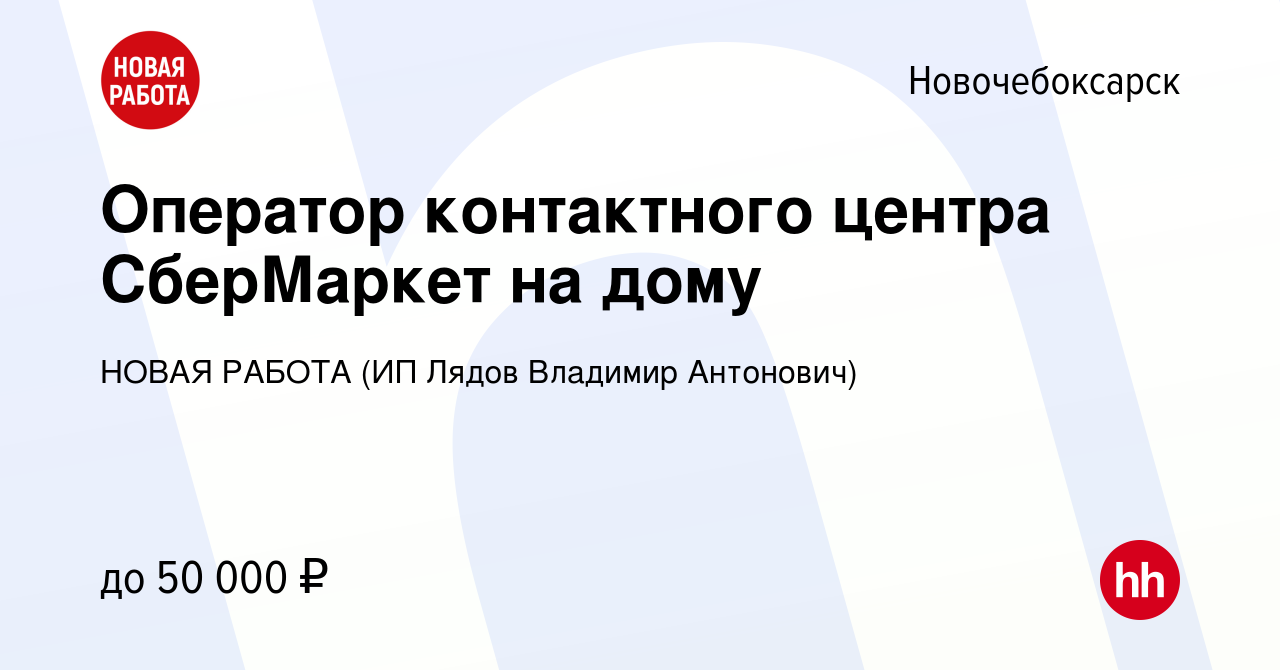 Вакансия Оператор контактного центра СберМаркет на дому в Новочебоксарске,  работа в компании НОВАЯ РАБОТА (ИП Лядов Владимир Антонович) (вакансия в  архиве c 28 декабря 2023)