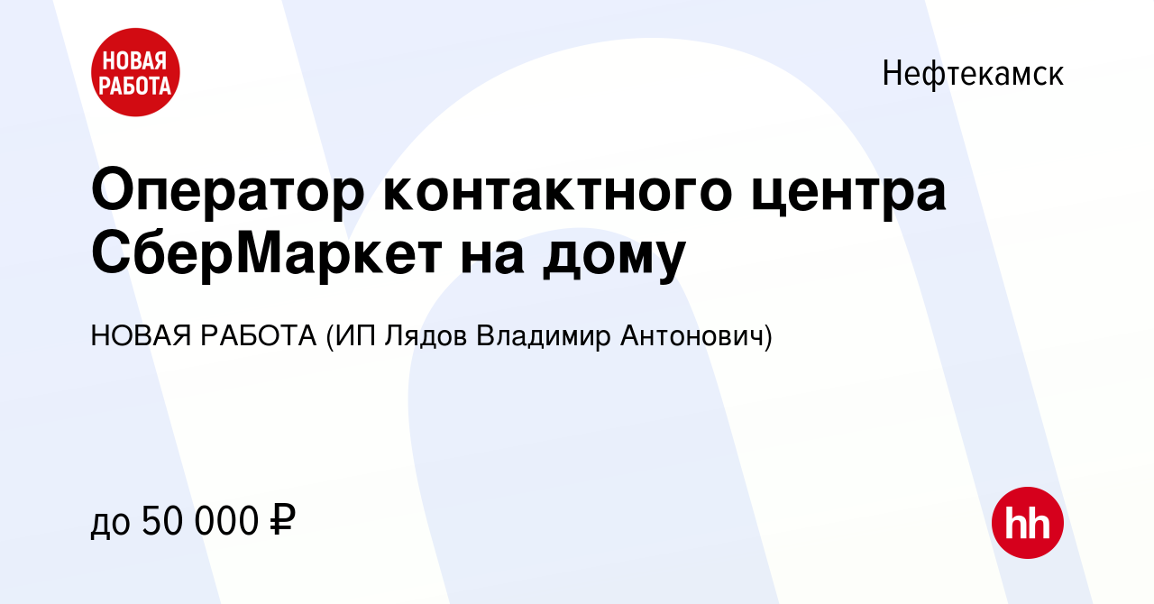 Вакансия Оператор контактного центра СберМаркет на дому в Нефтекамске,  работа в компании НОВАЯ РАБОТА (ИП Лядов Владимир Антонович) (вакансия в  архиве c 28 декабря 2023)