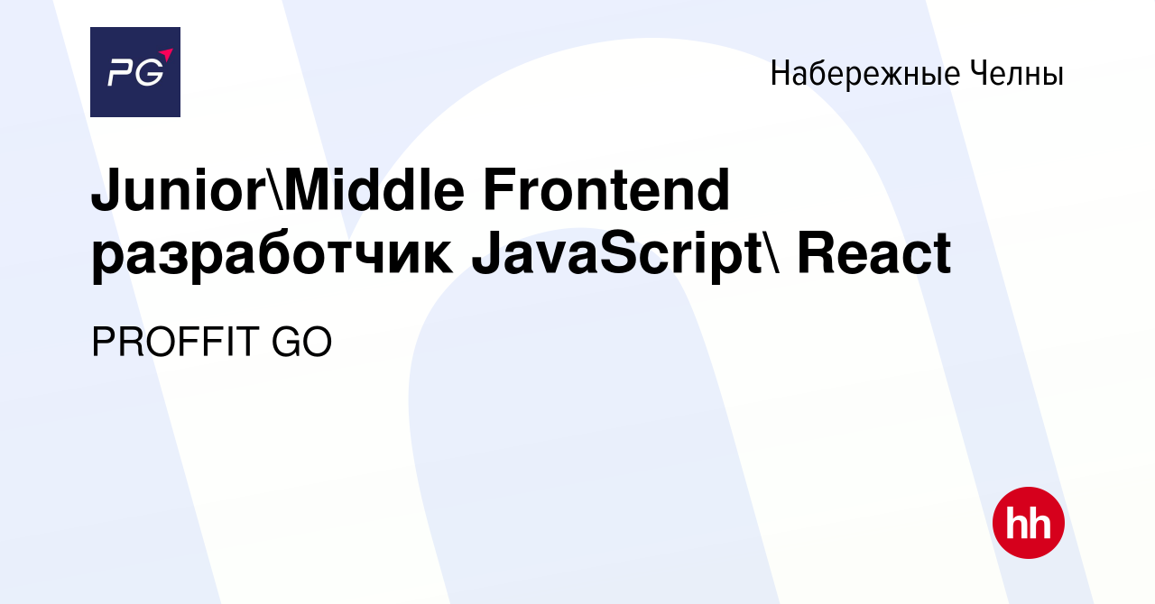 Вакансия JuniorMiddle Frontend разработчик JavaScript React в Набережных  Челнах, работа в компании PROFFIT GO (вакансия в архиве c 28 декабря 2023)