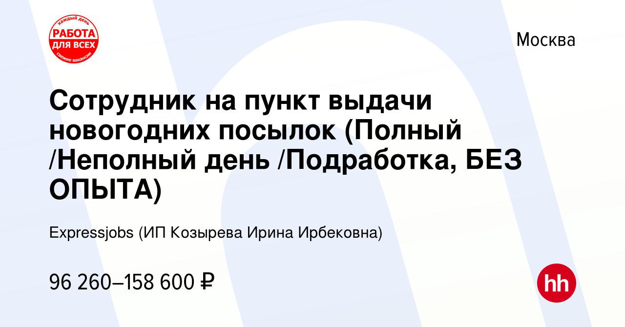 Вакансия Сотрудник на пункт выдачи новогодних посылок (Полный /Неполный день  /Подработка, БЕЗ ОПЫТА) в Москве, работа в компании Expressjobs (ИП  Козырева Ирина Ирбековна) (вакансия в архиве c 28 декабря 2023)