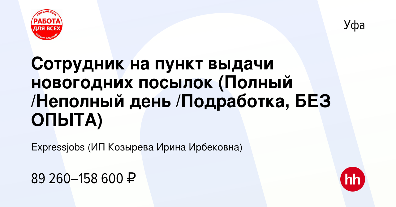 Вакансия Сотрудник на пункт выдачи новогодних посылок (Полный /Неполный  день /Подработка, БЕЗ ОПЫТА) в Уфе, работа в компании Expressjobs (ИП  Козырева Ирина Ирбековна) (вакансия в архиве c 28 декабря 2023)