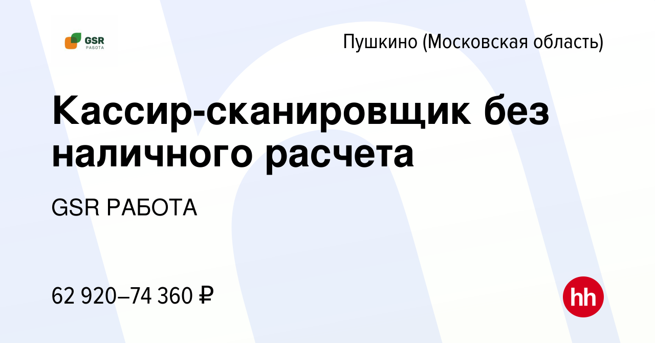 Вакансия Кассир-сканировщик без наличного расчета в Пушкино (Московская  область) , работа в компании GSR РАБОТА (вакансия в архиве c 11 февраля  2024)