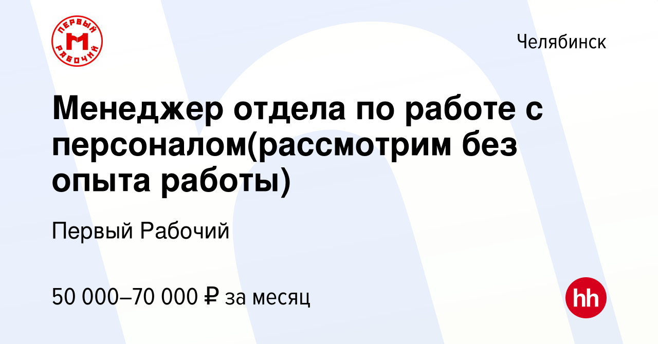 Вакансия Менеджер отдела по работе с персоналом(рассмотрим без опыта  работы) в Челябинске, работа в компании Первый Рабочий (вакансия в архиве c  16 января 2024)