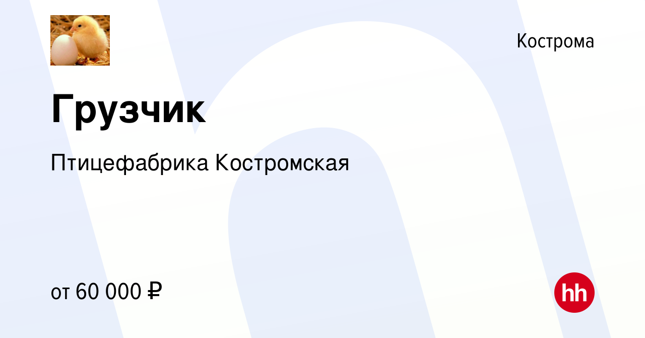 Вакансия Грузчик в Костроме, работа в компании Птицефабрика Костромская  (вакансия в архиве c 28 декабря 2023)