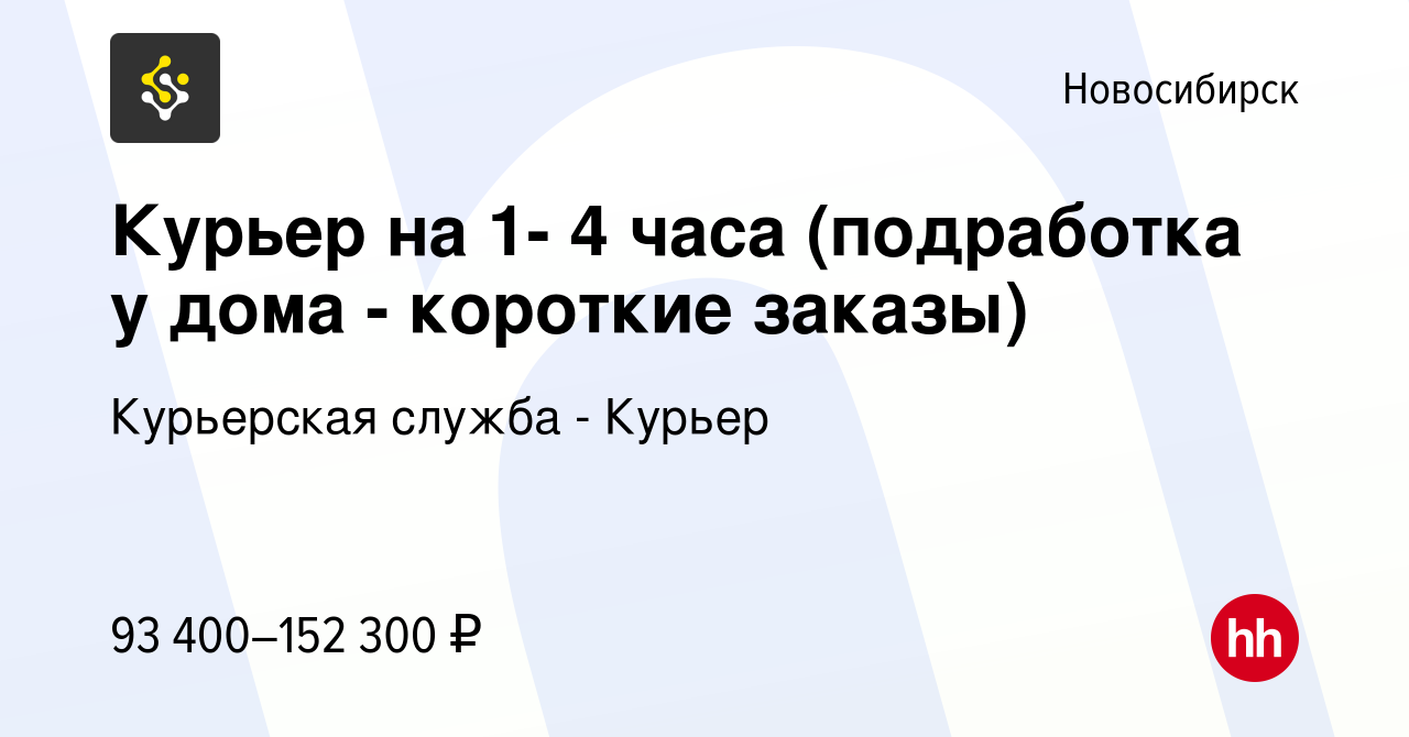 Вакансия Курьер на 1- 4 часа (подработка у дома - короткие заказы) в  Новосибирске, работа в компании Курьерская служба - Курьер (вакансия в  архиве c 28 декабря 2023)