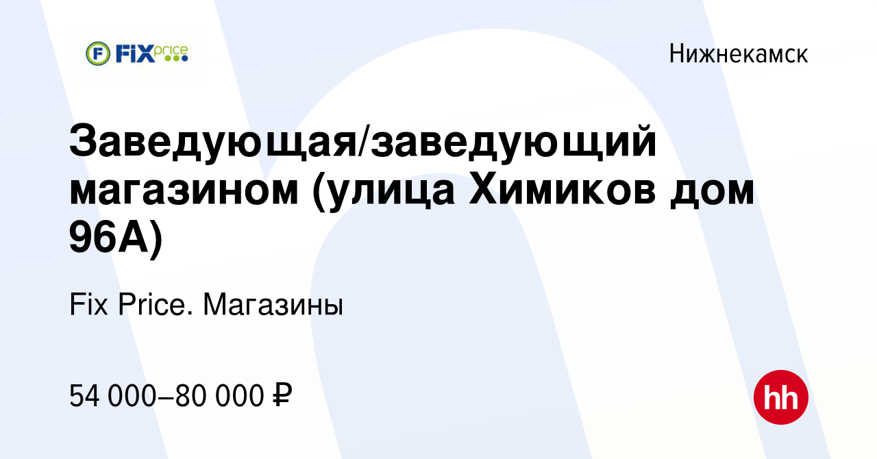 Вакансия Заведующая/заведующий магазином (улица Химиков дом 96А) в  Нижнекамске, работа в компании Fix Price. Магазины (вакансия в архиве c 13  декабря 2023)