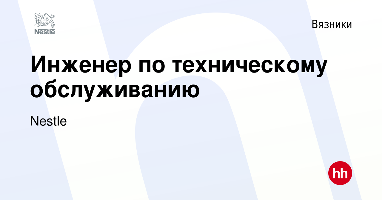 Вакансия Инженер по техническому обслуживанию в Вязниках, работа в компании  Nestle (вакансия в архиве c 27 января 2024)