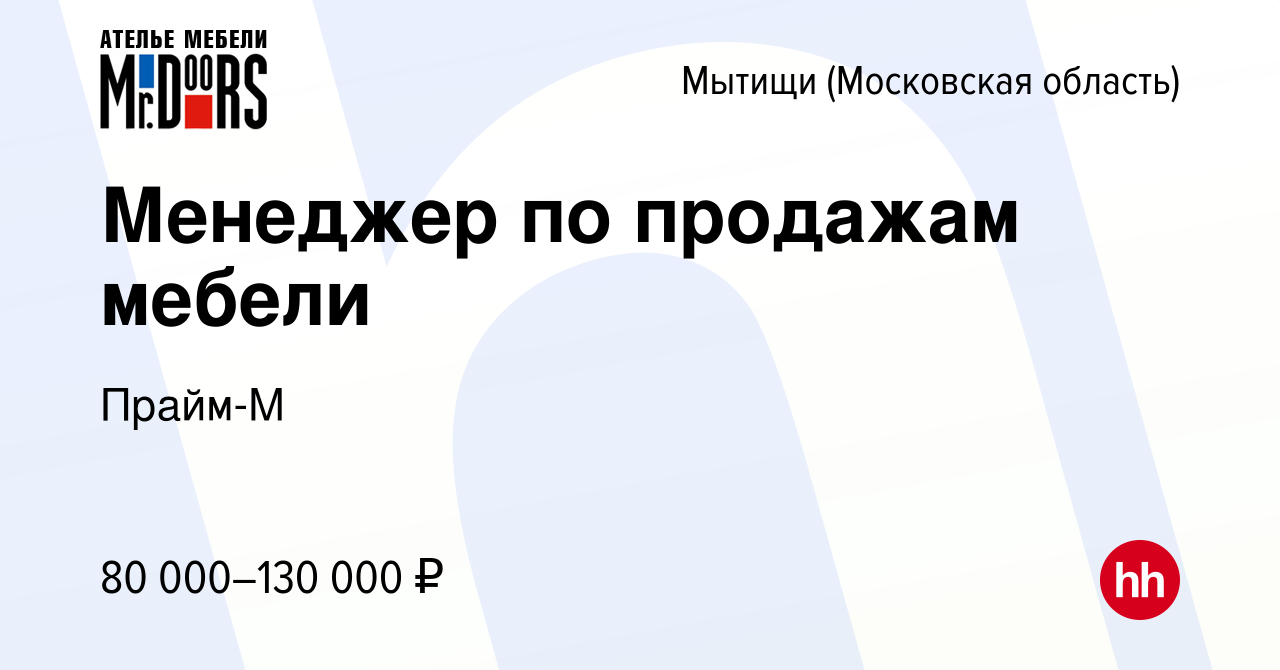 Вакансия Менеджер по продажам мебели в Мытищах, работа в компании Прайм-М  (вакансия в архиве c 28 декабря 2023)