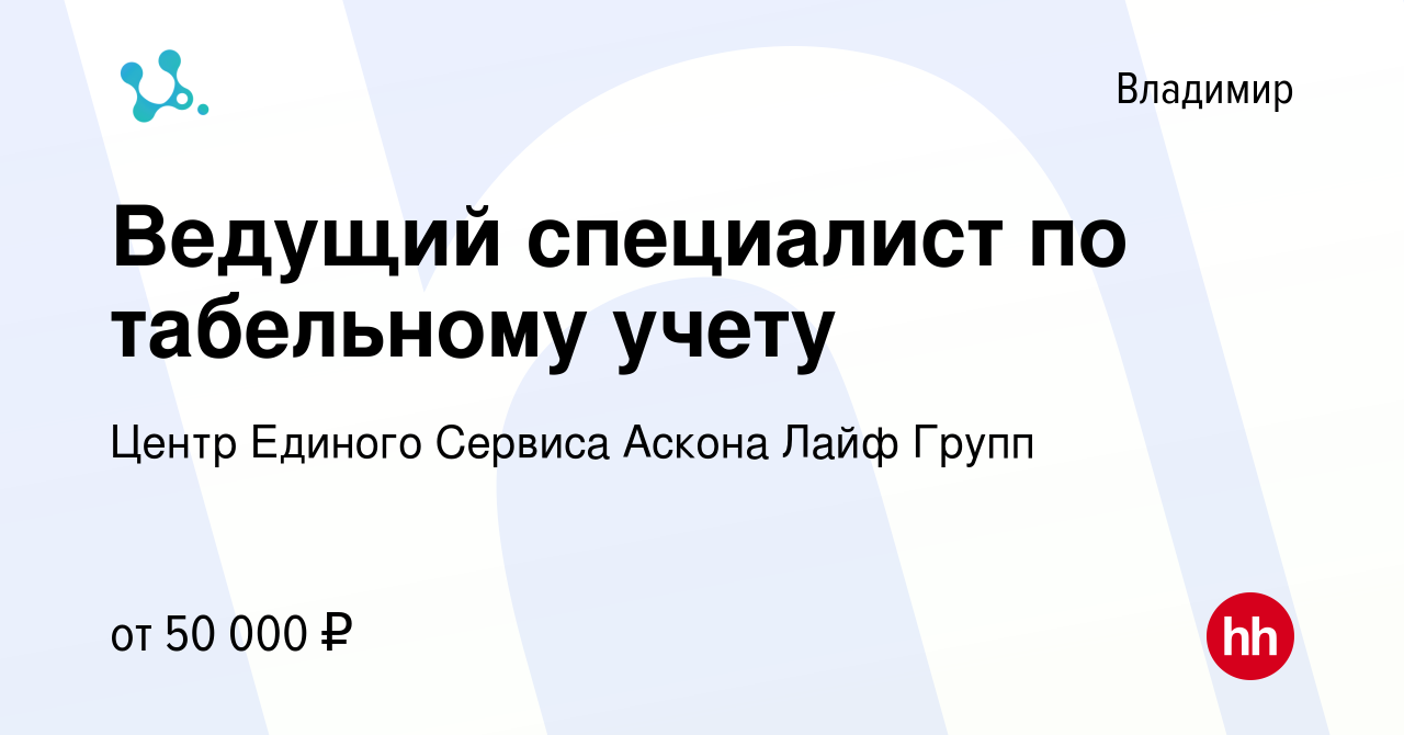 Вакансия Ведущий специалист по табельному учету во Владимире, работа в  компании Центр Единого Сервиса Аскона Лайф Групп (вакансия в архиве c 28  декабря 2023)