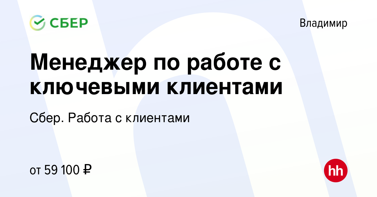 Вакансия Менеджер по работе с ключевыми клиентами во Владимире, работа в  компании Сбер. Работа с клиентами (вакансия в архиве c 29 января 2024)