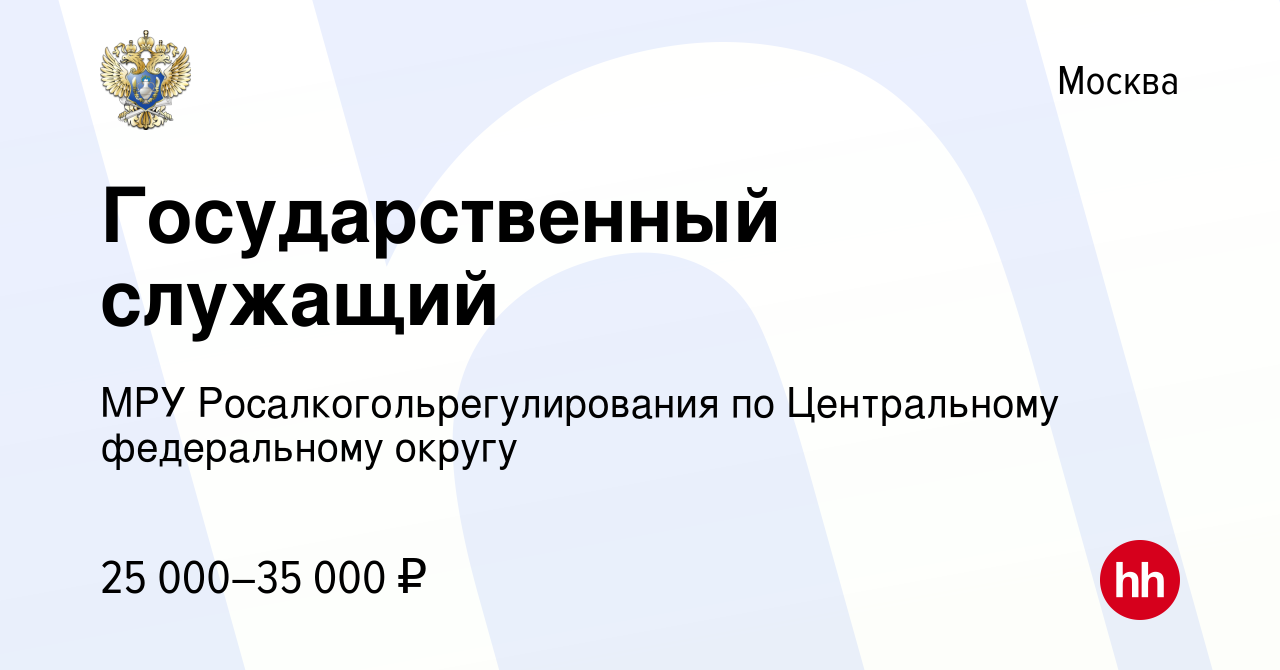 Вакансия Государственный служащий в Москве, работа в компании МРУ  Росалкогольрегулирования по Центральному федеральному округу (вакансия в  архиве c 28 декабря 2023)