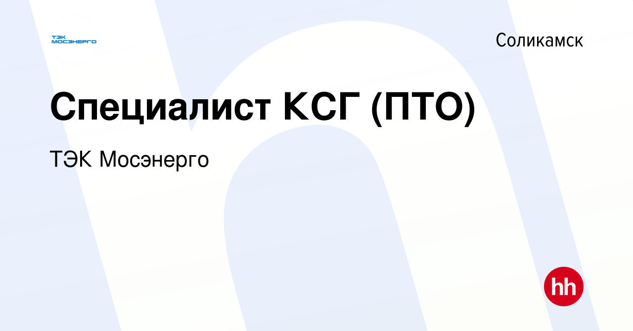 Вакансия Специалист КСГ (ПТО) в Соликамске, работа в компании ТЭК Мосэнерго  (вакансия в архиве c 28 декабря 2023)