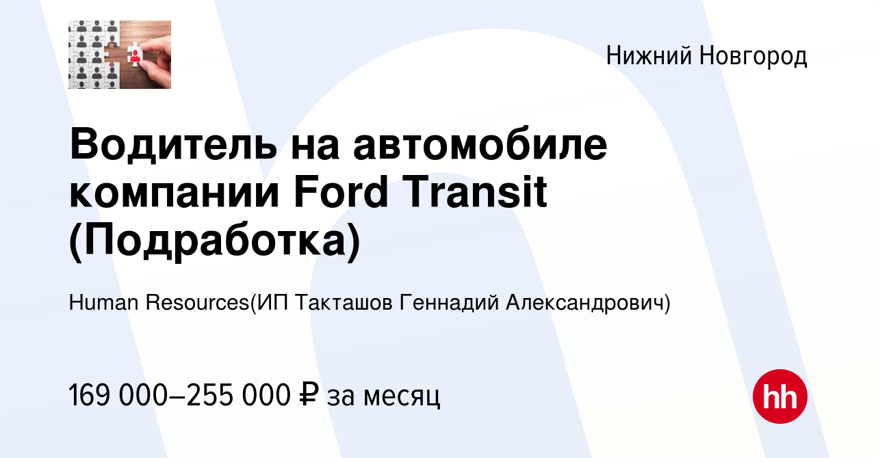 Вакансия Водитель на автомобиле компании Ford Transit (Подработка) в Нижнем  Новгороде, работа в компании Recruiting (ИП Такташов Геннадий  Александрович) (вакансия в архиве c 28 декабря 2023)