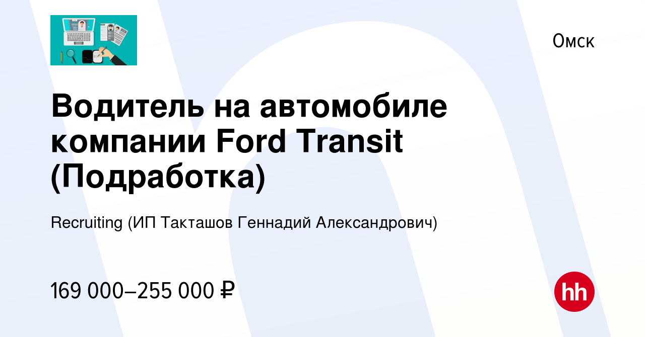 Вакансия Водитель на автомобиле компании Ford Transit (Подработка) в Омске,  работа в компании Recruiting (ИП Такташов Геннадий Александрович) (вакансия  в архиве c 28 декабря 2023)