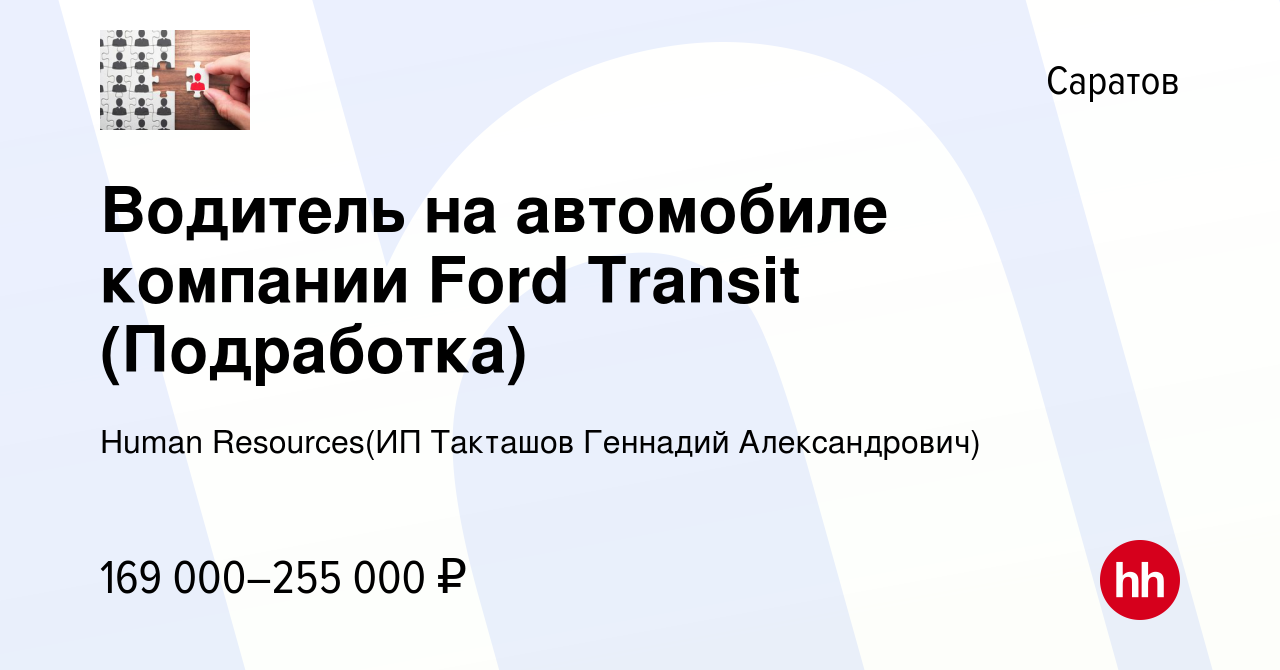 Вакансия Водитель на автомобиле компании Ford Transit (Подработка) в  Саратове, работа в компании Recruiting (ИП Такташов Геннадий Александрович)  (вакансия в архиве c 28 декабря 2023)