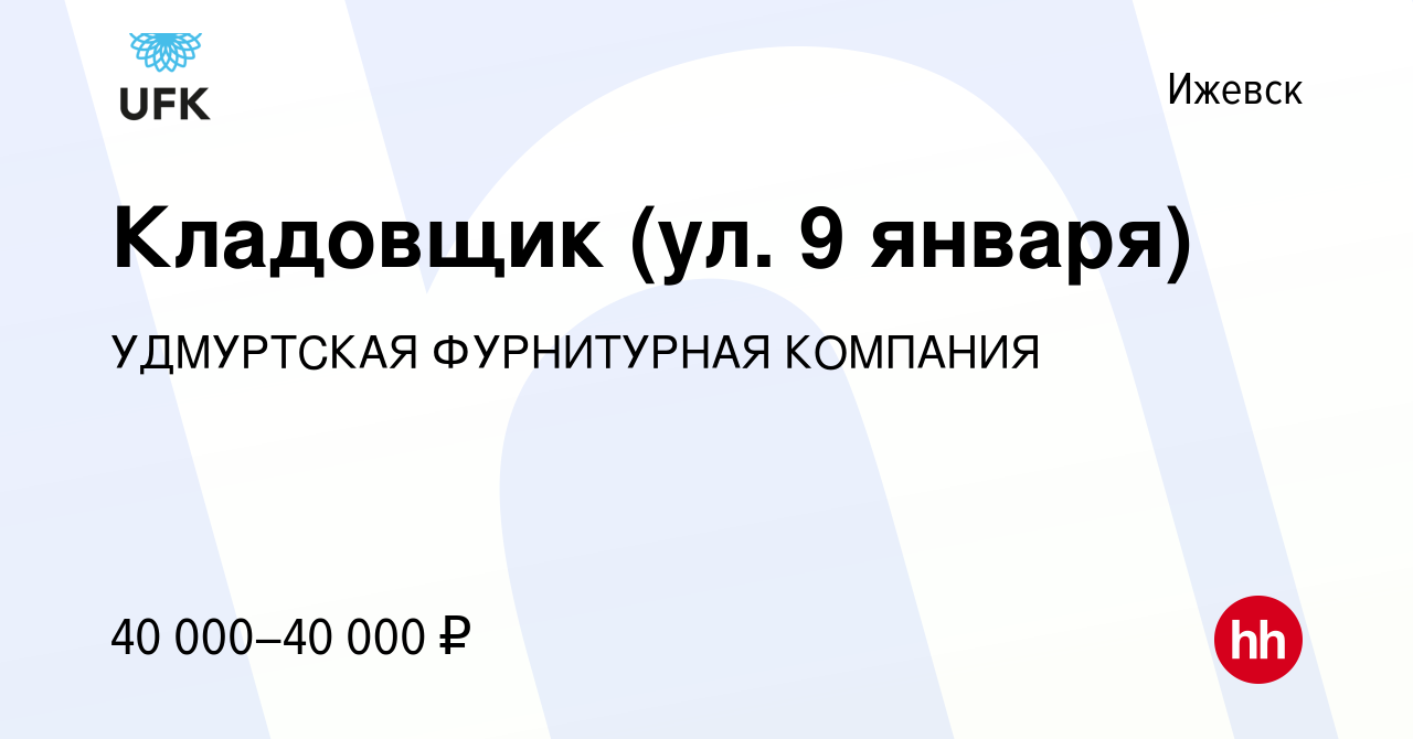 Вакансия Кладовщик (ул. 9 января) в Ижевске, работа в компании УДМУРТСКАЯ  ФУРНИТУРНАЯ КОМПАНИЯ (вакансия в архиве c 19 января 2024)