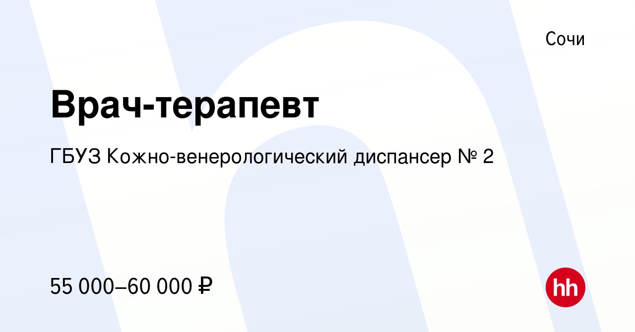 Вакансия Врач-терапевт в Сочи, работа в компании ГБУЗ Кожно-венерологический  диспансер № 2 (вакансия в архиве c 19 января 2024)