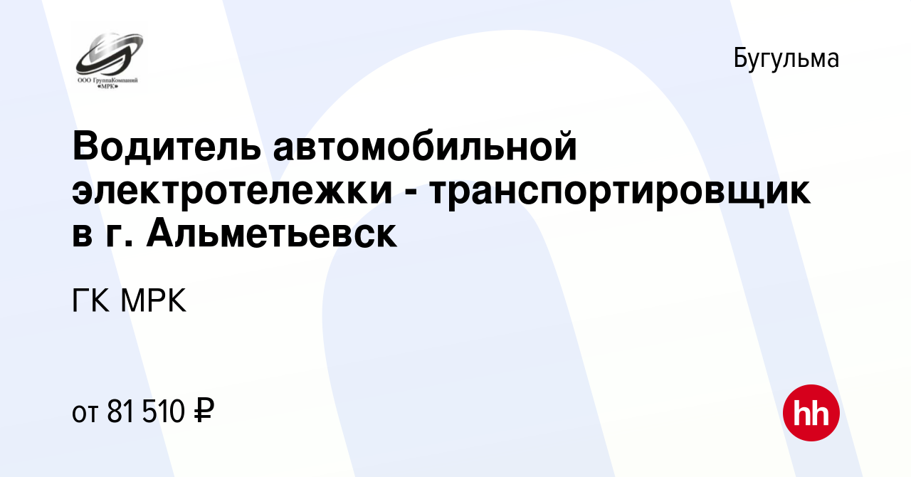 Вакансия Водитель автомобильной электротележки - транспортировщик в г.  Альметьевск в Бугульме, работа в компании ГК МРК (вакансия в архиве c 28  декабря 2023)