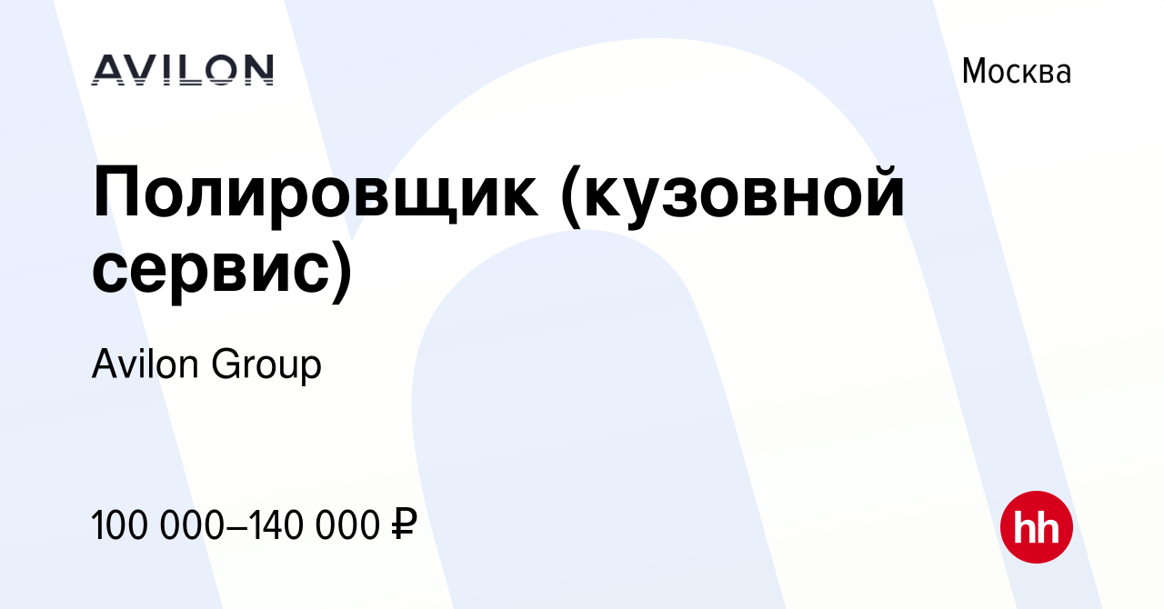 Вакансия Полировщик (кузовной сервис) в Москве, работа в компании Avilon  Group (вакансия в архиве c 14 марта 2024)