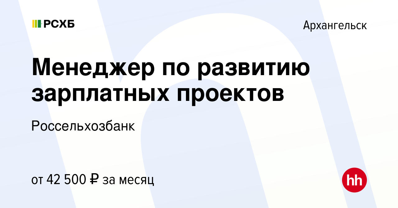 Вакансия Менеджер по развитию зарплатных проектов в Архангельске, работа в  компании Россельхозбанк (вакансия в архиве c 28 декабря 2023)