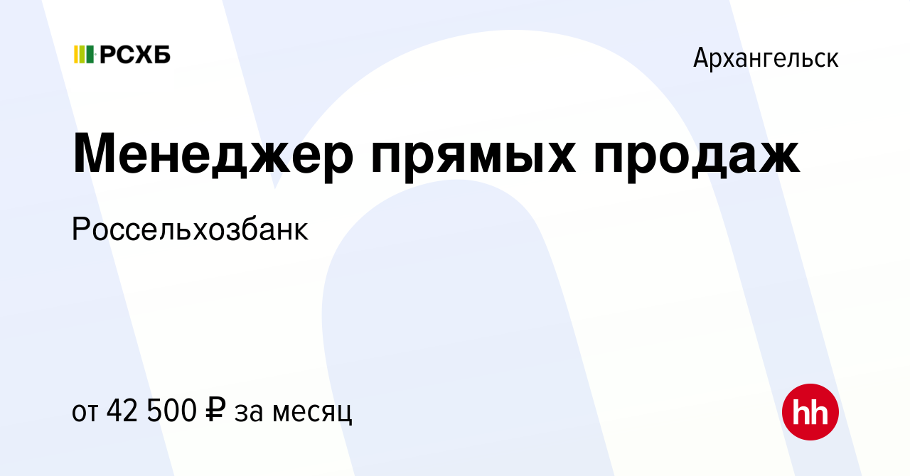 Вакансия Менеджер прямых продаж в Архангельске, работа в компании  Россельхозбанк (вакансия в архиве c 28 декабря 2023)