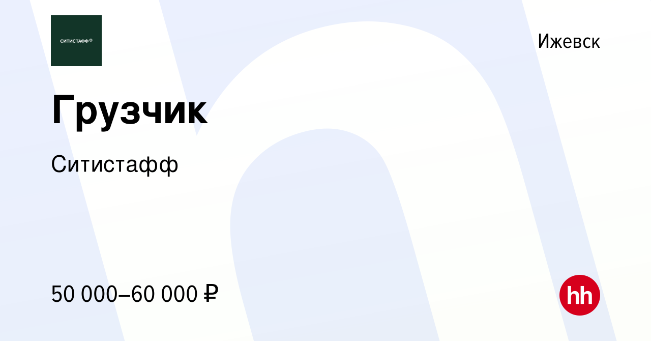 Вакансия Грузчик в Ижевске, работа в компании Ситистафф (вакансия в архиве  c 28 декабря 2023)