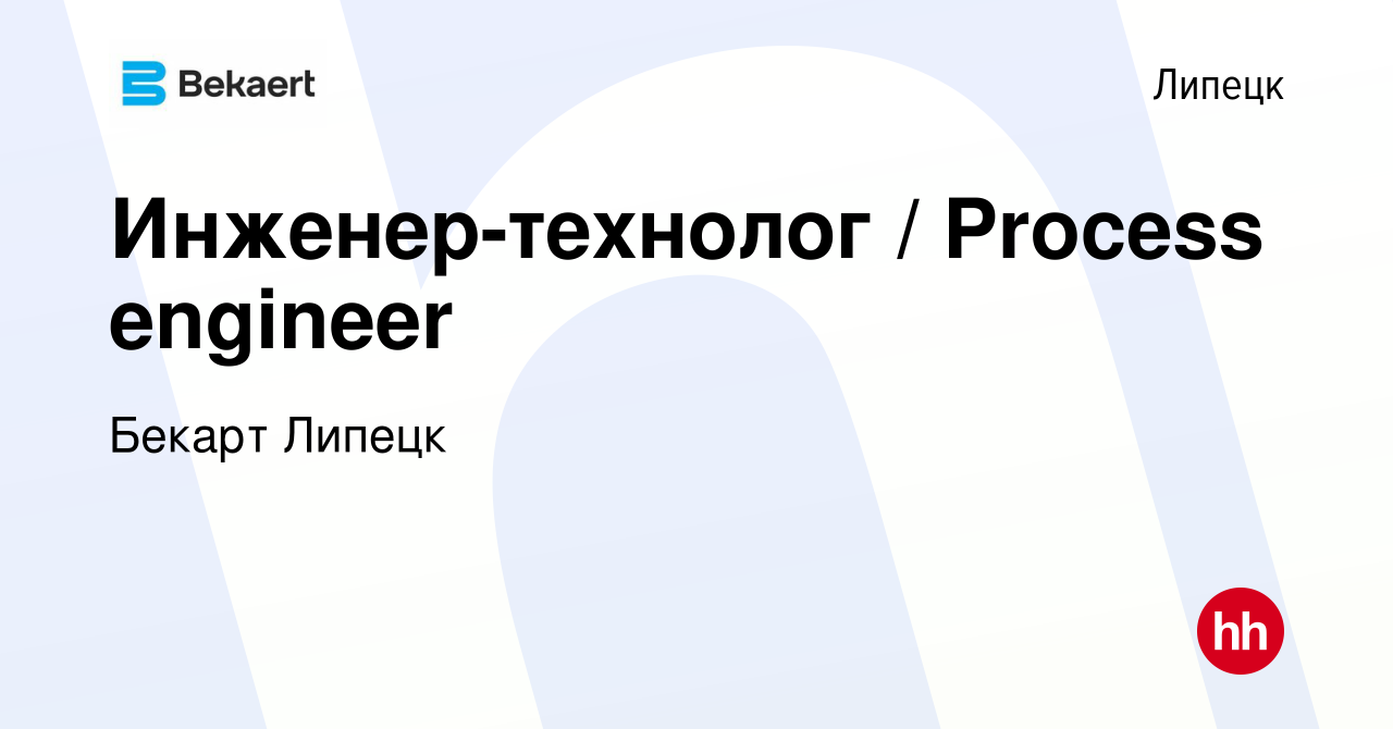 Вакансия Инженер-технолог / Process engineer в Липецке, работа в компании  Бекарт Липецк (вакансия в архиве c 24 апреля 2024)