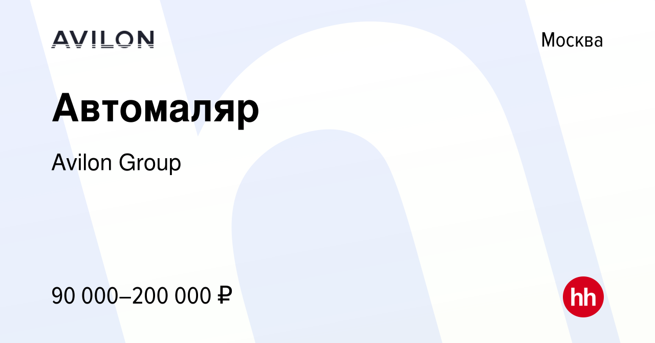 Вакансия Автомаляр в Москве, работа в компании Avilon Group