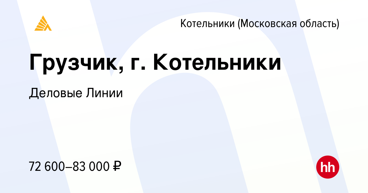 Вакансия Грузчик, г. Котельники в Котельниках, работа в компании Деловые  Линии (вакансия в архиве c 12 февраля 2024)