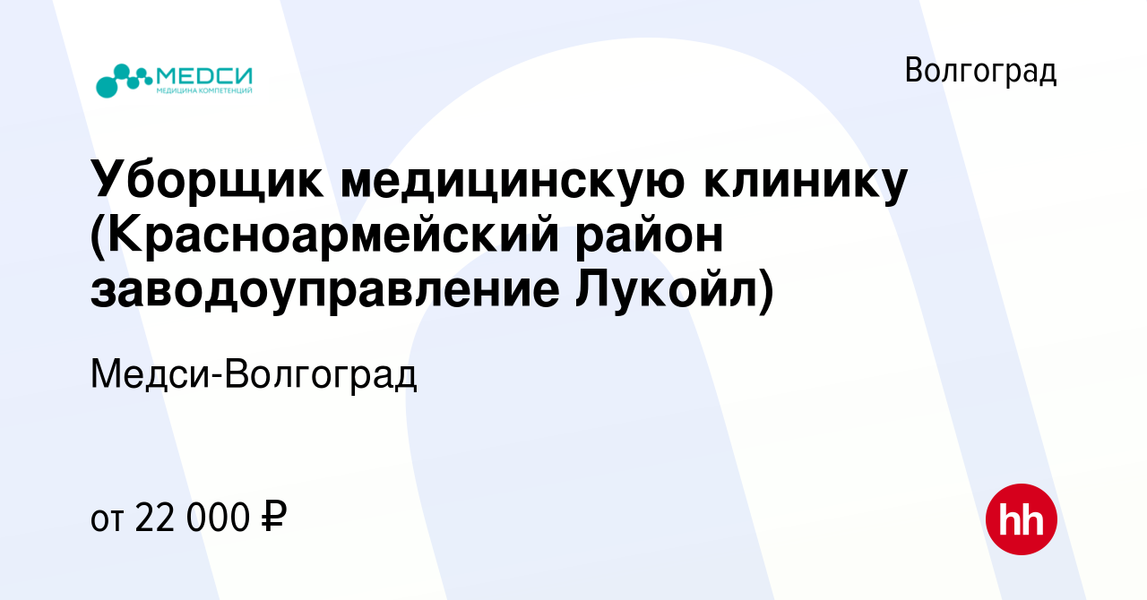 Вакансия Уборщик медицинскую клинику (Красноармейский район  заводоуправление Лукойл) в Волгограде, работа в компании Медси-Волгоград