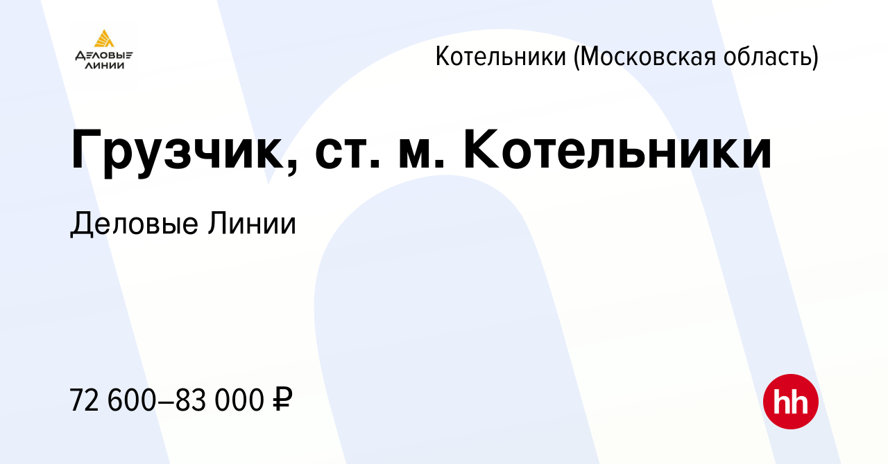 Вакансия Грузчик, ст. м. Котельники в Котельниках, работа в компании  Деловые Линии (вакансия в архиве c 12 февраля 2024)