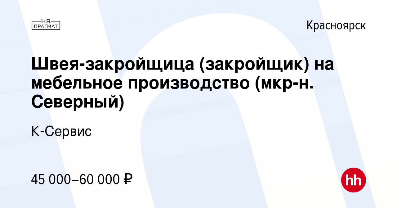 Вакансия Швея-закройщица (закройщик) на мебельное производство (мкр-н.  Северный) в Красноярске, работа в компании К-Сервис (вакансия в архиве c 24  мая 2024)